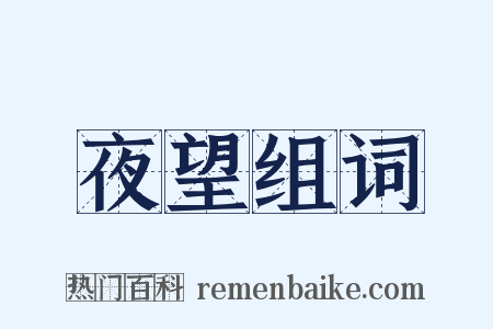 夜望组词是什么意思的图片